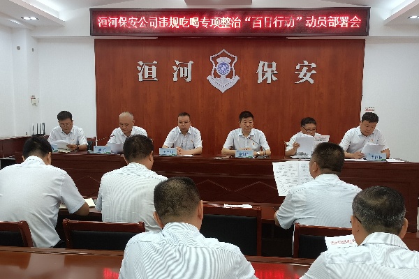 整治違規吃喝 樹立清風正氣 --公司召開違規吃喝專項整治“百日行動”動員部署會 