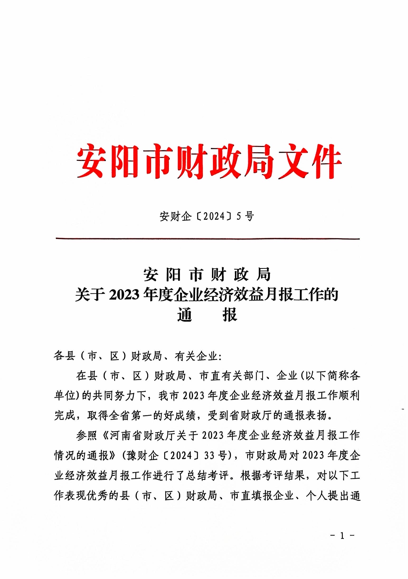 喜報！洹河保安公司2023年度經濟...